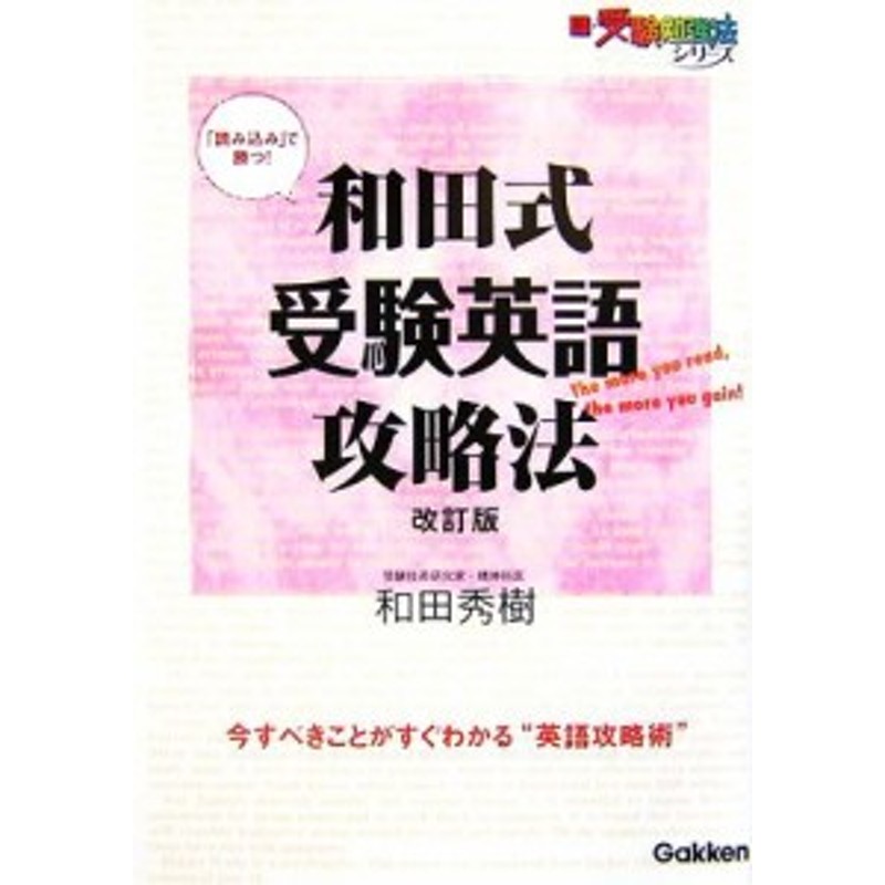 新・受験勉強法シリーズ／和田秀樹【著】　受験英語攻略法　改訂版　和田式　中古】　LINEショッピング