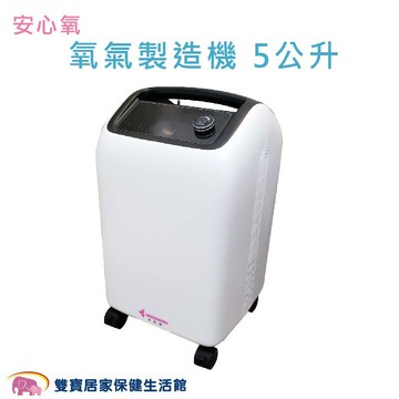 【台灣原廠保固 來電優惠】安心氧 氧氣機 5公升 優惠組送贈品 氧氣製造機 制氧機