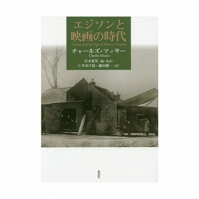書籍 エジソンと映画の時代 原タイトル Thomas A Edison And His Kinetographic Motion Pictures チャー 通販 Lineポイント最大get Lineショッピング