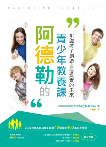 阿德勒的青少年教養課：引導孩子創造自信負責的未來[二手書_良好]