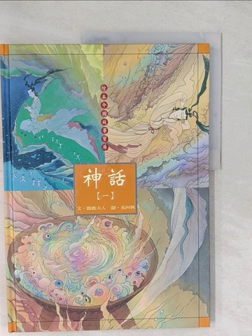 【書寶二手書T1／少年童書_YXV】繪本中國故事寶庫-神話(一)