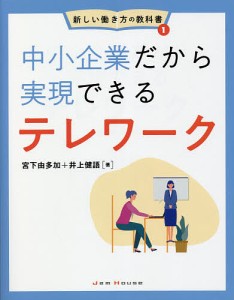 中小企業だから実現できるテレワーク 宮下由多加 井上健語