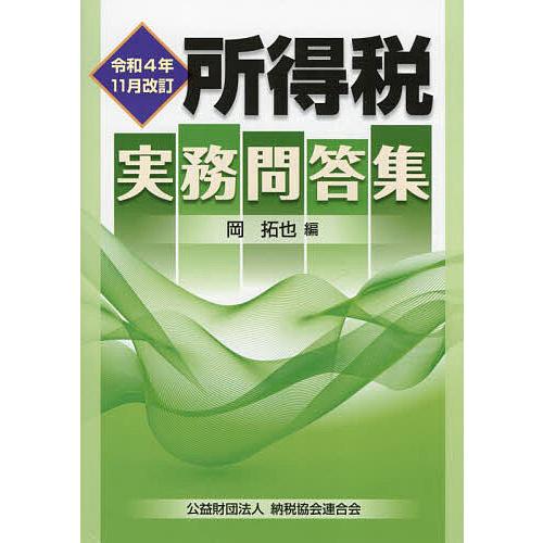 所得税実務問答集 令和4年11月改訂