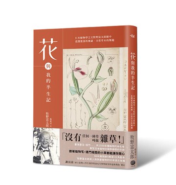 【讀書共和國】花與我的半生記 : 日本植物學之父牧野富太郎眼中花開葉落的奧祕、日常草木的樂趣