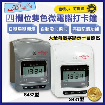 四欄位雙色打卡鐘 打卡機 考勤機 小卡片【送50張卡紙】【Li Ding Da】