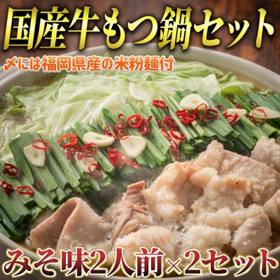 ふるさと納税 行橋市 国産牛 もつ鍋 みそ味2人前×2セット(計4人前)(米粉麺付)(行橋市)