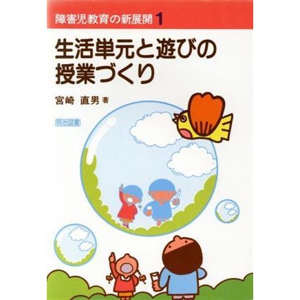 障害児教育の新展開１ 生活単元と遊びの授業づくり／宮崎直男(著者)