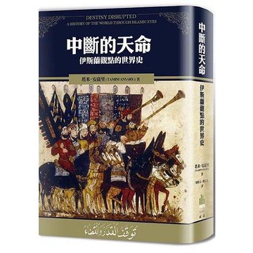 中斷的天命 ： 伊斯蘭觀點的世界歷史