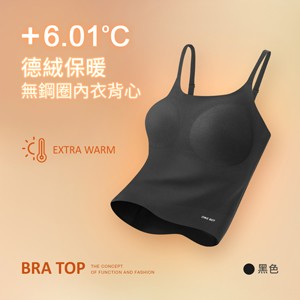 升溫6.01度德絨保暖打底肩帶無鋼圈內衣背心