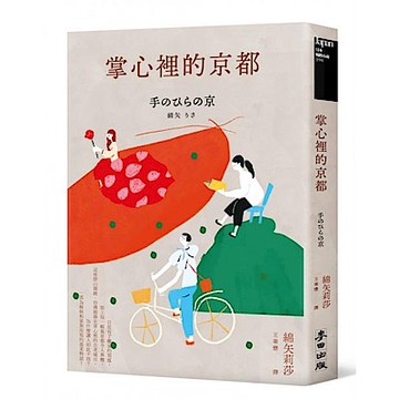 掌心裡的京都