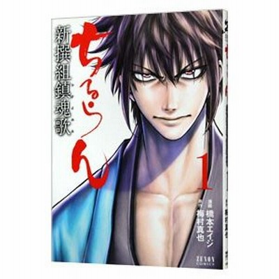 ちるらん新撰組鎮魂歌 1 橋本エイジ 通販 Lineポイント最大0 5 Get Lineショッピング