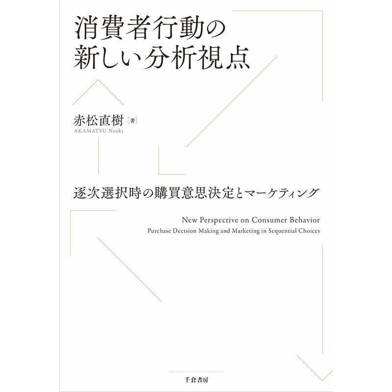 消費者行動の新しい分析視点: 逐次選択時の購買意思決定とマーケティング