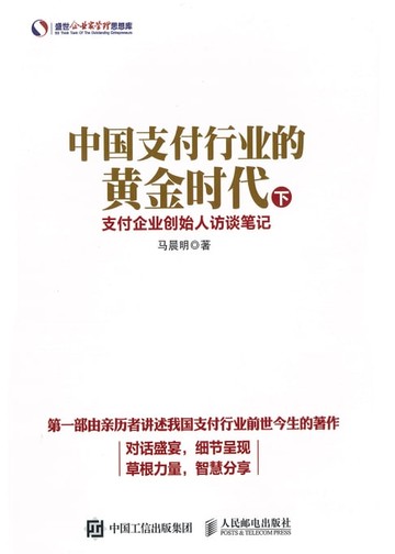 【電子書】中国支付行业的黄金时代下
