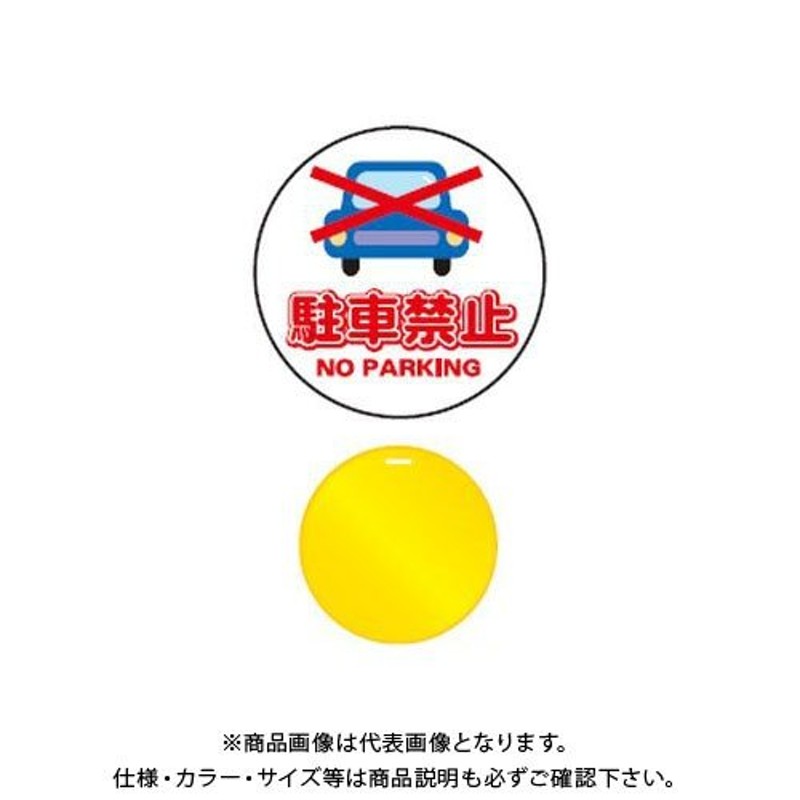 送料別途)(直送品)安全興業 コーンプレートサイン 「駐車禁止」 丸型 黄色 ワッカ付 (20入) CPS-1 LINEショッピング