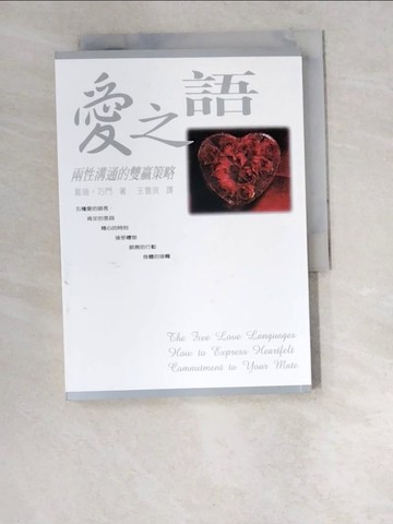 【書寶二手書T4／兩性關係_W2Q】愛之語-兩性溝通的雙贏策略_蓋瑞‧巧門