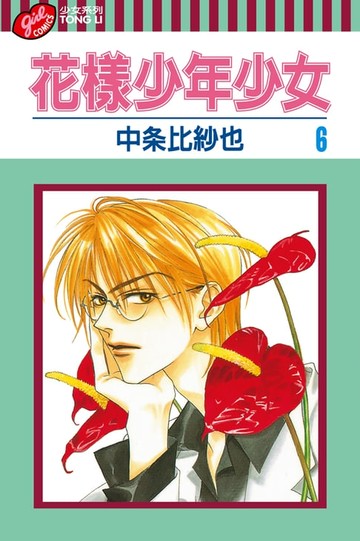 【電子書】花樣少年少女 (6)