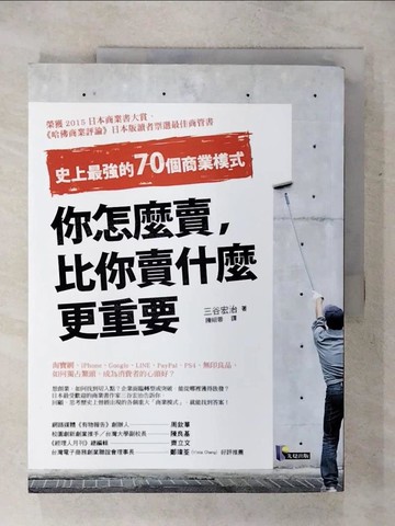 【書寶二手書T1／行銷_KIZ】你怎麼賣比你賣什麼更重要_三谷宏治