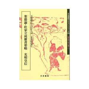 楽毅論・杜家立成雑書要略　テキストシリーズ50・奈良平安の書1　天来書院