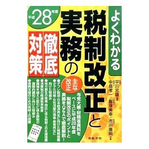 よくわかる税制改正と実務の徹底対策 平成２８年度／平川忠雄