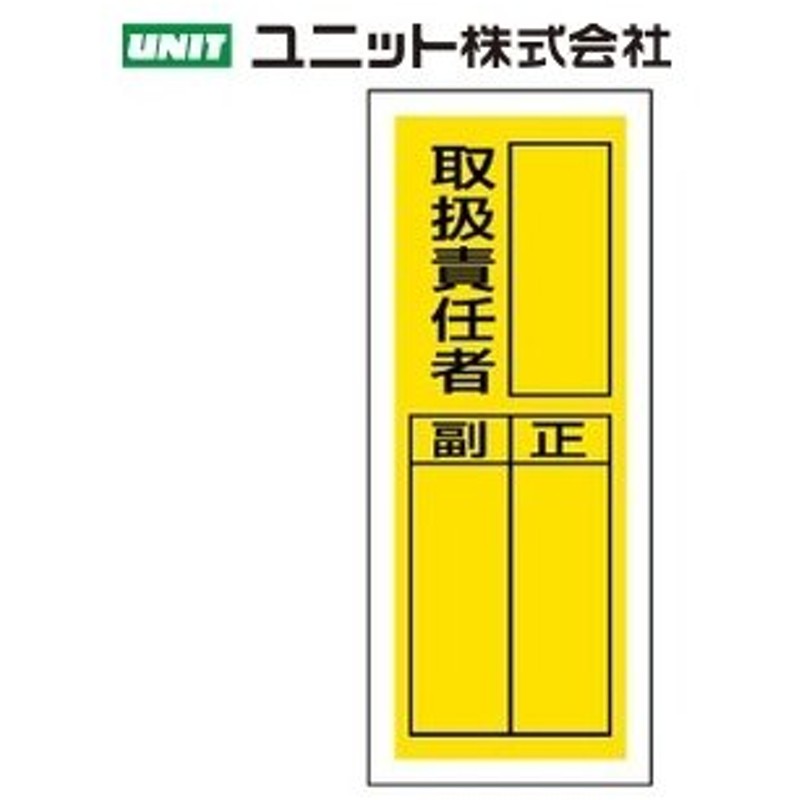 ユニット 813 36 取扱責任者 ステッカー製指名標識 10枚1組 0 80mm Pvcステッカー 通販 Lineポイント最大0 5 Get Lineショッピング