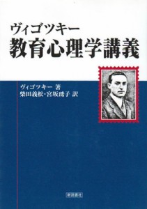 ヴィゴツキー 教育心理学講義