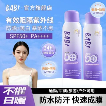 BABI美白防曬噴霧 babi防曬 美白防曬乳 美白防曬噴霧 防紫外線臉部 全身通用 BABI防曬 身體素顏霜