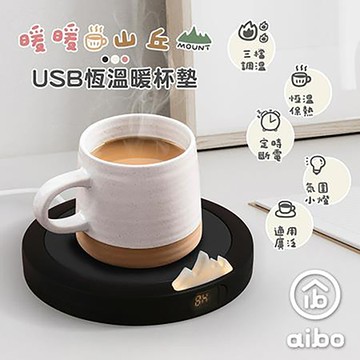aibo暖暖山丘USB恆溫暖杯墊(三檔調溫)/黑色