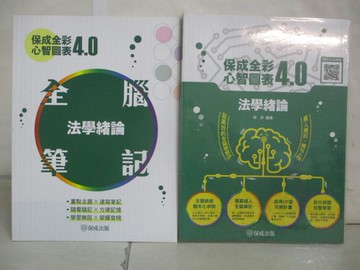 【書寶二手書T1／進修考試_EMP】法學緒論: 全彩心智圖表_棋許編著