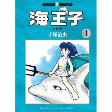 海王子【典藏版】(1)
