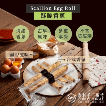 農科手工蛋捲-酥脆香蔥-10支入