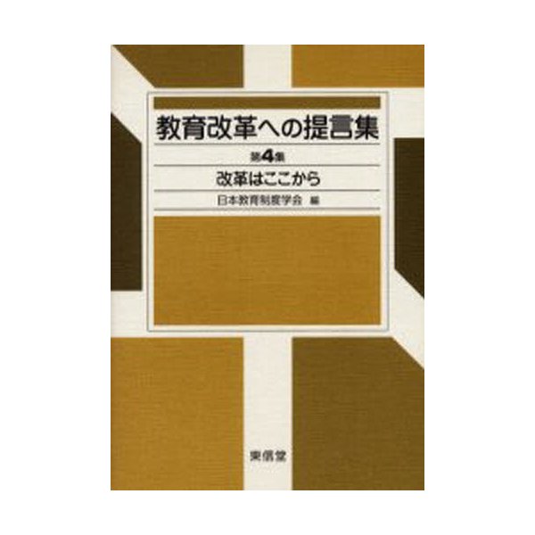 教育改革への提言集 第4集