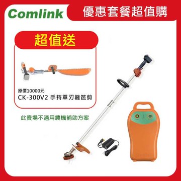 【Comlink東林】限時超值送手持單刃籬笆剪-CK-210兩截式職業型V7-30AH電池＋充電器(電動割草機)