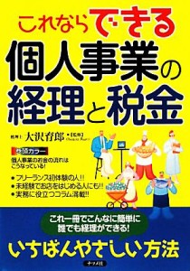  これならできる個人事業の経理と税金／大沢育郎