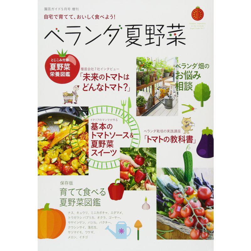 園芸ガイド 2017年 05月号増刊 自宅で育てて、おいしく食べよう ベランダ夏野菜