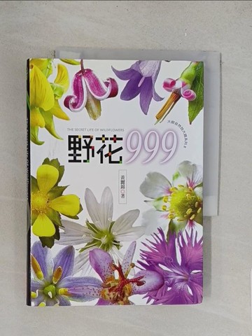 【書寶二手書T1／動植物_TLQ】野花999_黃麗錦