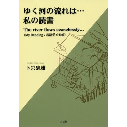 ゆく河の流れは...私の読書 My Reading 言語学メモ帳