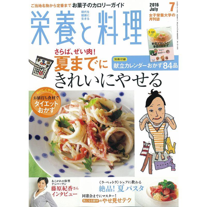 栄養と料理 2016年 07 月号 雑誌