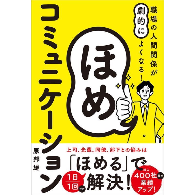 ほめコミュニケーション 職場の人間関係が劇的によくなる 原邦雄