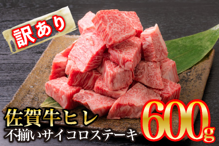 佐賀牛ヒレ・不揃いサイコロステーキ 600g (H065121)