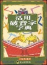 活用破音字字典[二手書_良好]