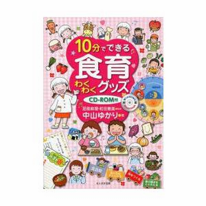 Amazon.co.jp: 10分でできる食育わくわくグッズ : 中山 ゆかり: 本