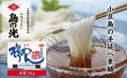 小豆島手延そうめん「島の光」２kg  （50g×40束）