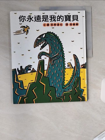 【書寶二手書T1／少年童書_UC7】你永遠是我的寶貝_宮西達也