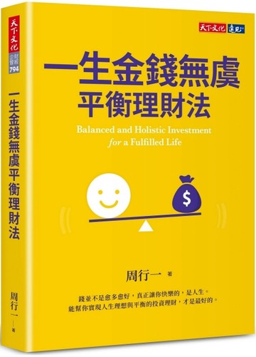 一生金錢無虞平衡理財法【二手書_良好】TAAZE讀冊生活