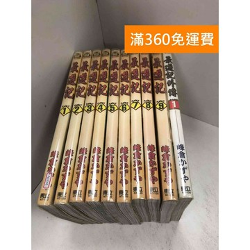 【雷根360免運】【送贈品】最遊記 1-9+外傳 共10冊 #七成新 #九成新【P-N1846】