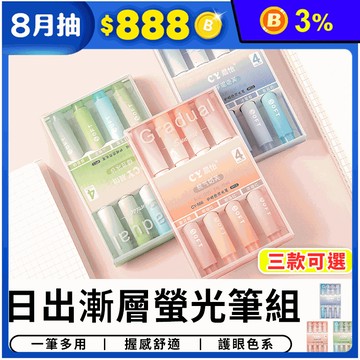 日出漸層螢光筆組 彩色筆 文具用品
