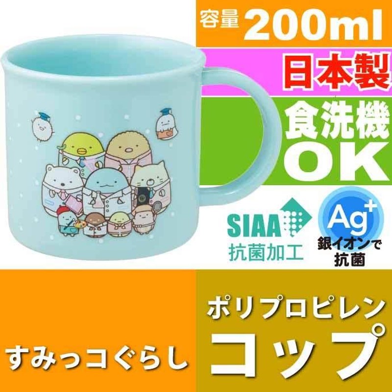 スケーター 抗菌食洗機対応プラコップ 200ml すみっコぐらし KE4AAG