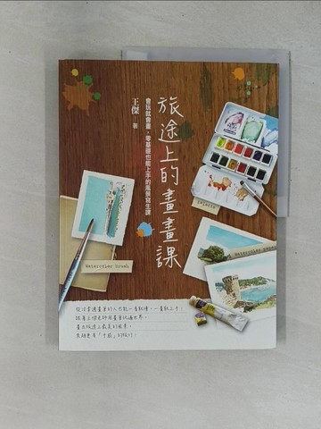 【書寶二手書T1／藝術_ZAD】旅途上的畫畫課-會玩就會畫，零基礎也能上手的風景寫生課_王傑