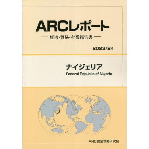 ナイジェリア ARC国別情勢研究会 編集