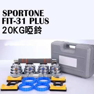 sportone fit-31 plus 20kg純鋼啞鈴/pvc包膠啞鈴/調節啞鈴/智慧啞鈴/啞鈴